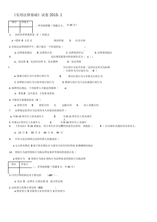 电大实用法律基础考试题