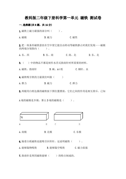 教科版二年级下册科学第一单元 磁铁 测试卷附参考答案(精练)