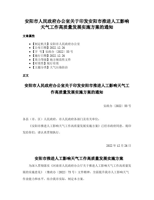 安阳市人民政府办公室关于印发安阳市推进人工影响天气工作高质量发展实施方案的通知