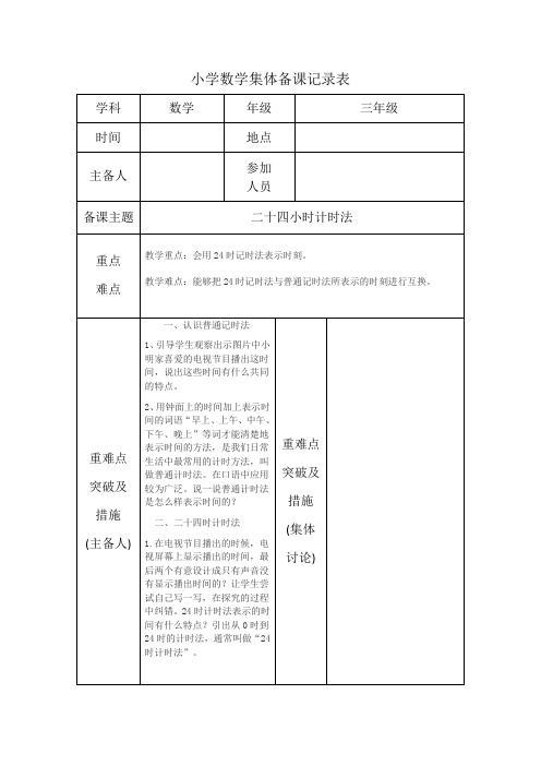 数学三年级下册《二十四小时计时法》集体备课 教案