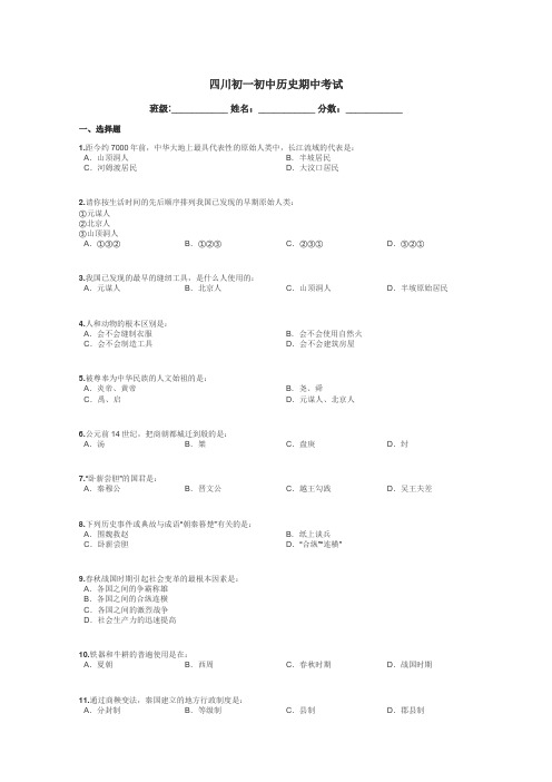 四川初一初中历史期中考试带答案解析
