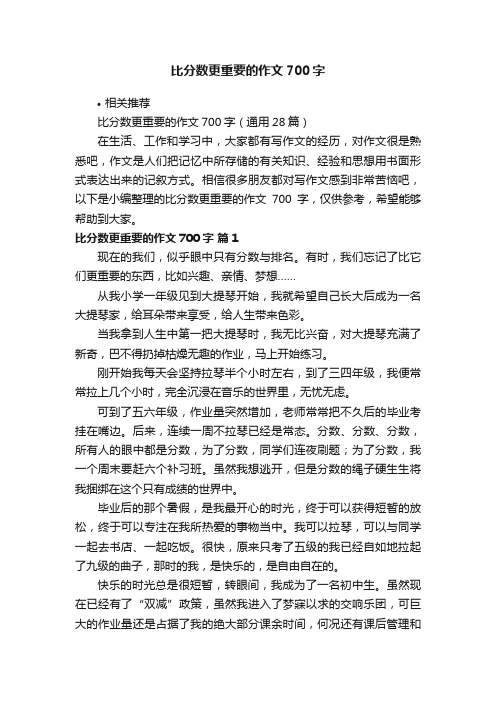 比分数更重要的作文700字