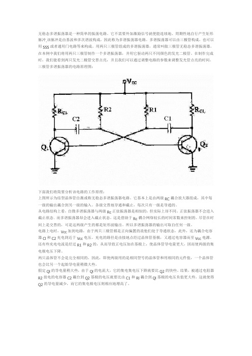 两只NPN三极管组成的互补对称无稳态振荡器电路原理分析