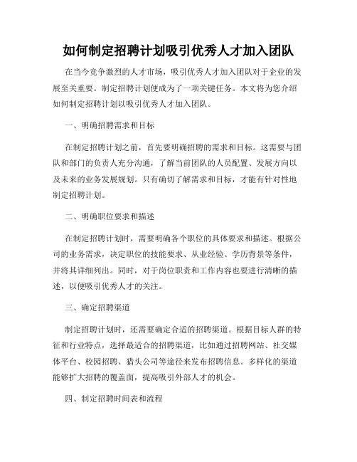 如何制定招聘计划吸引优秀人才加入团队