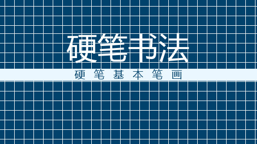 《硬笔基本笔画》硬笔书法PPT课件