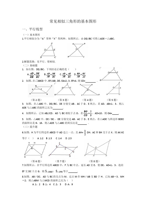 常见相似三角形的基本图形