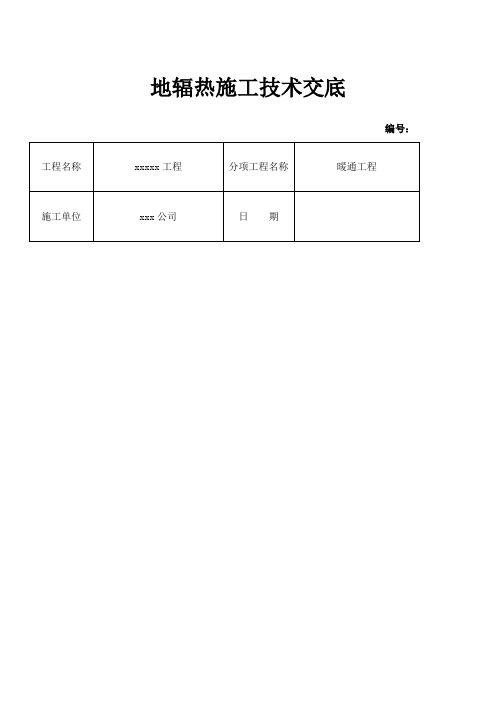 地辐热技术交底