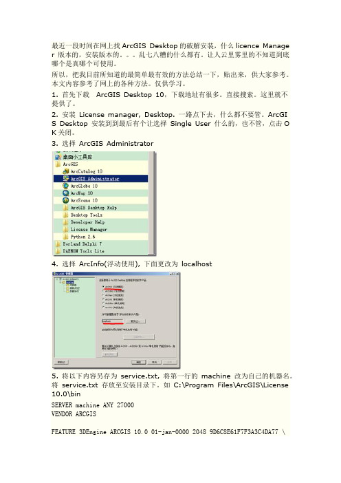 ArcGIS 10 Desktop 最简安装及完全破解-- 终结者版本