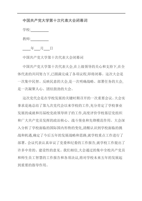 【主题征文】中国共产党大学第十次代表大会闭幕词