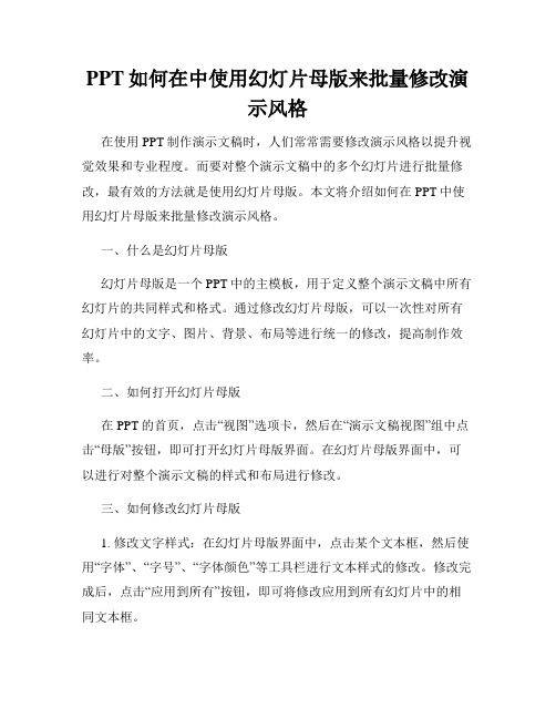 PPT如何在中使用幻灯片母版来批量修改演示风格