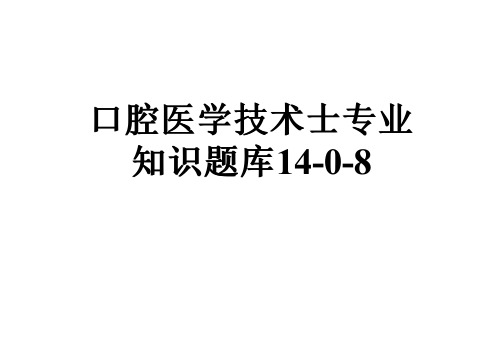 口腔医学技术士专业知识题库14-0-8