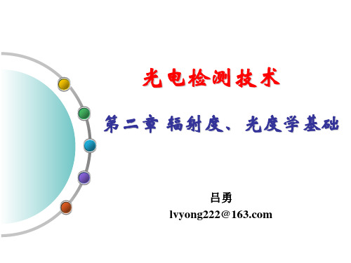 第二章辐射度光度基础