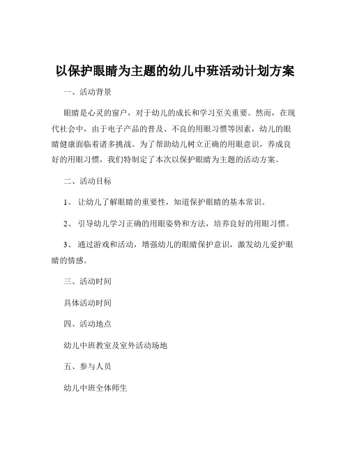 以保护眼睛为主题的幼儿中班活动计划方案