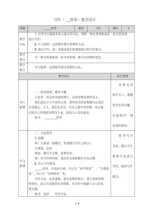 7习作《__即景》教学设计(附教学反思)