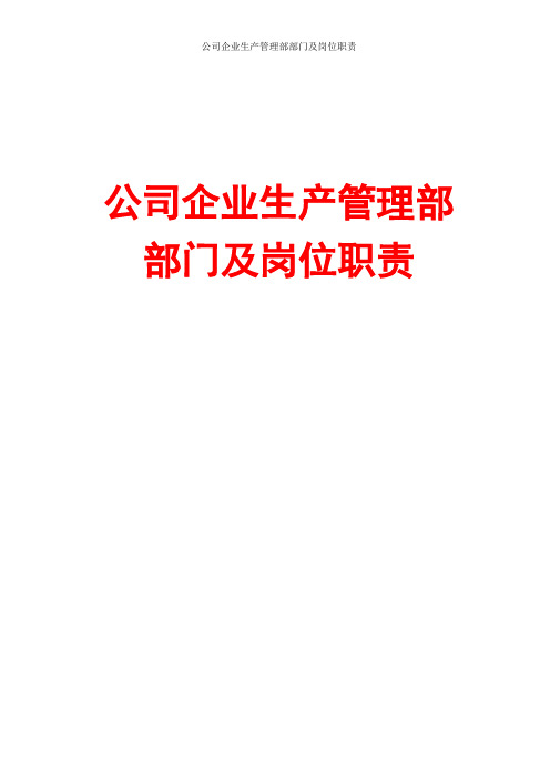 公司企业生产管理部部门及岗位职责