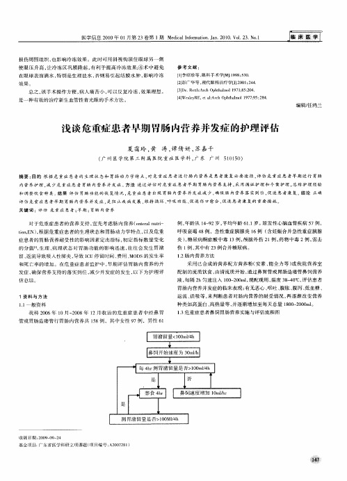 浅谈危重症患者早期胃肠内营养并发症的护理评估