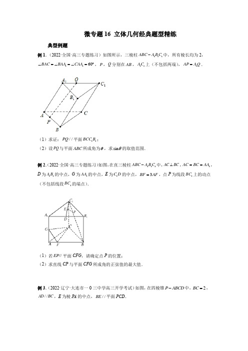 2022高考数学二轮复习  立体几何经典题型精练(原卷版)