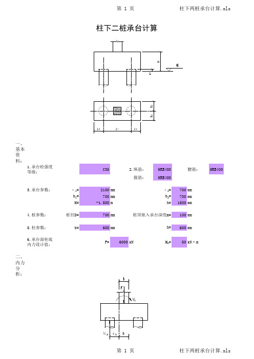 柱下两桩承台计算