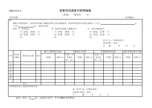 CB33附5变更项目进度付款明细表