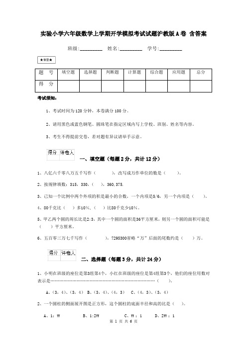 实验小学六年级数学上学期开学模拟考试试题沪教版A卷 含答案