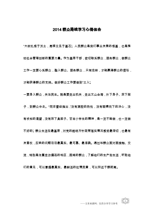 2014群众路线学习心得体会