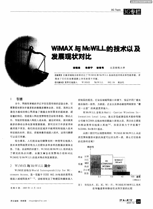 WiMAX与McWiLL的技术以及发展现状对比