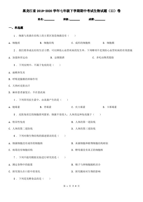 黑龙江省2019-2020学年七年级下学期期中考试生物试题(II)卷