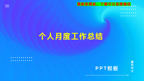 个人月度工作总结PPT模板下载