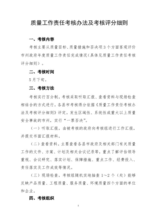 质量工作责任考核办法及考核评分细则