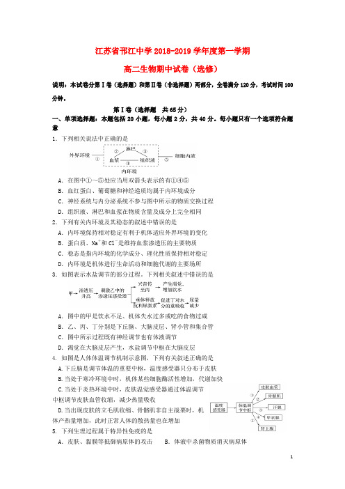 江苏省邗江中学2018-2019学年高二生物上学期期中试题(选修)