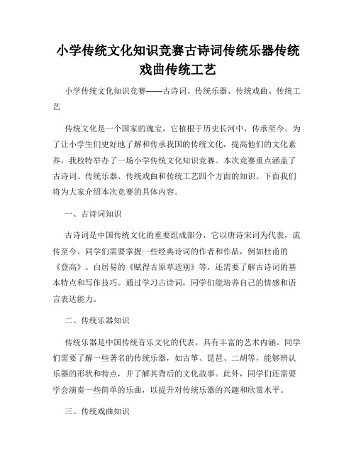 小学传统文化知识竞赛古诗词传统乐器传统戏曲传统工艺