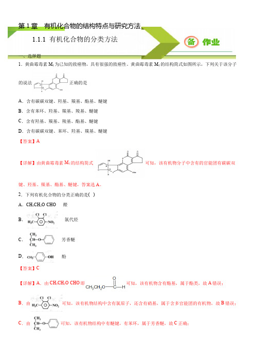 1.1.1 有机化合物的分类方法(习题精炼)(解析版)(人教2019选择性必修三)