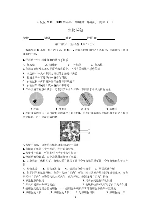 北京东城区2019年初三二模生物试卷及答案解析