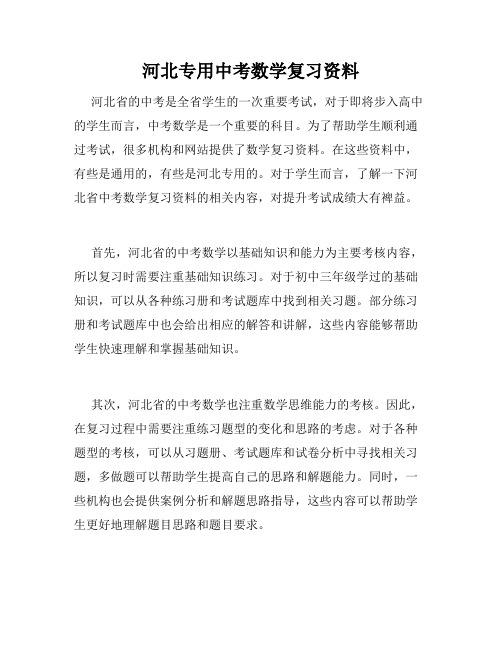 河北专用中考数学复习资料