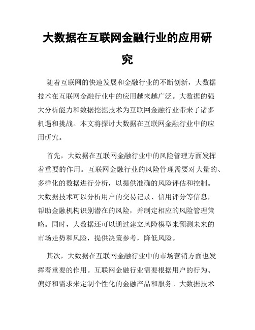 大数据在互联网金融行业的应用研究