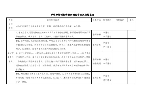 学校和培训机构场所消防安全风险检查表