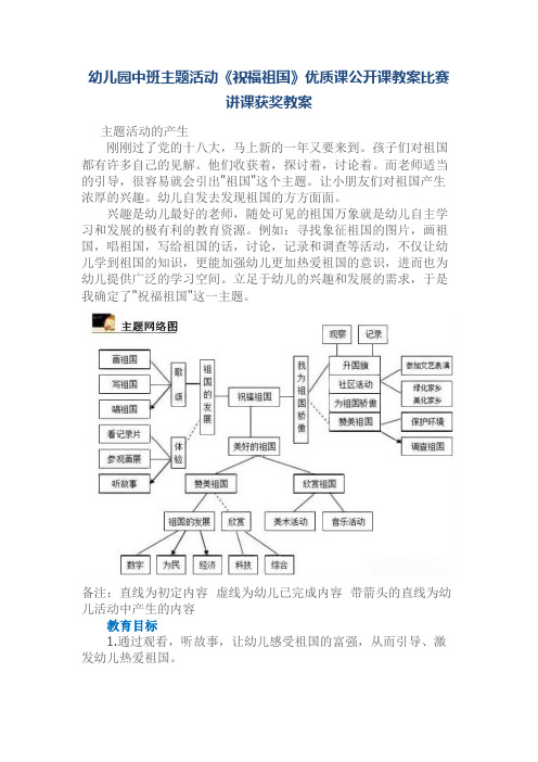 幼儿园中班主题活动《祝福祖国》优质课公开课教案比赛讲课获奖教案