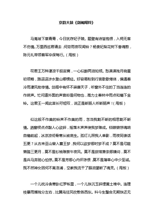 骆玉笙京韵大鼓 《剑阁闻铃》鼓词歌词