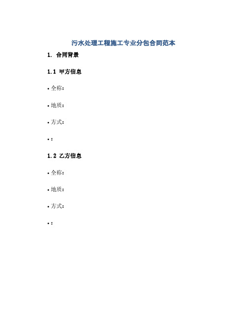 污水处理工程施工专业分包合同范本(范本文)