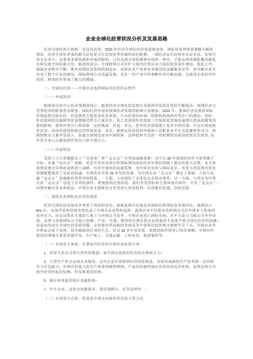 企业全球化经营状况分析及发展思路
