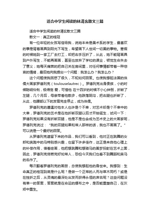 适合中学生阅读的林清玄散文三篇