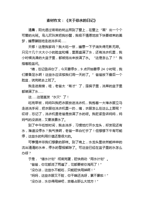 素材作文：《关于停水的日记》