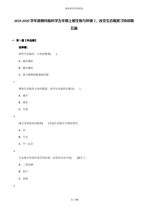 2019-2020学年度教科版科学五年级上册生物与环境7、改变生态瓶复习特训第五篇