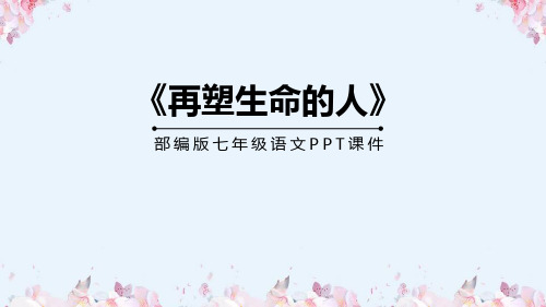 《再塑生命的人》PPT优秀课件