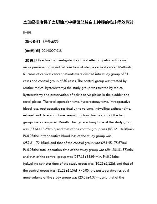 宫颈癌根治性子宫切除术中保留盆腔自主神经的临床疗效探讨