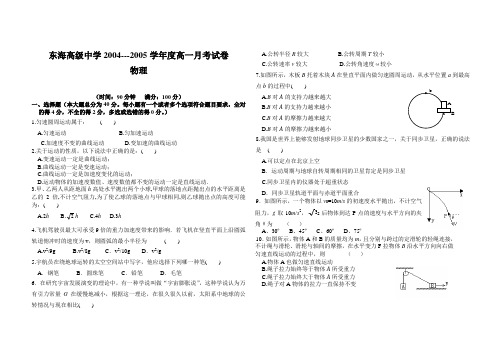东海高级中学2004---2005学年度高一月考试卷