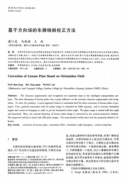 基于方向场的车牌倾斜校正方法