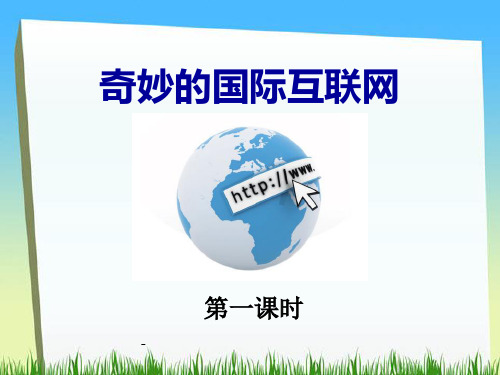 小学四年级上学期语文《奇妙的国际互联网》优质课PPT课件