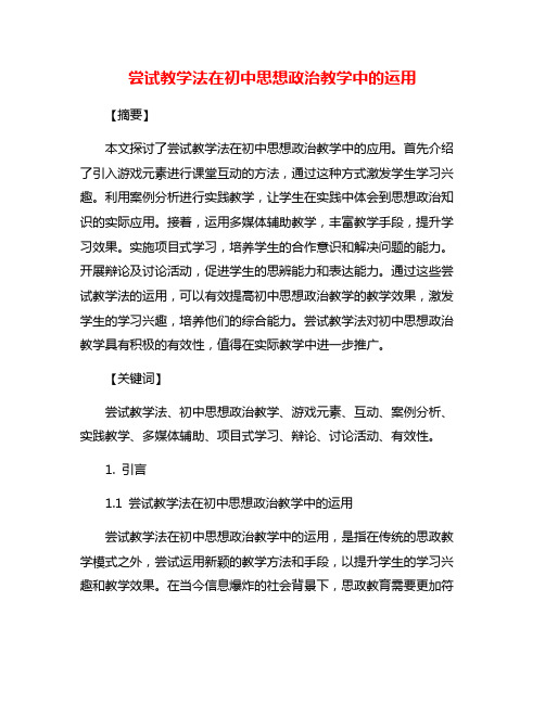 尝试教学法在初中思想政治教学中的运用