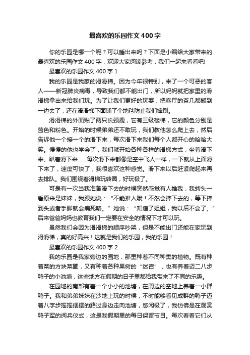 最喜欢的乐园作文400字